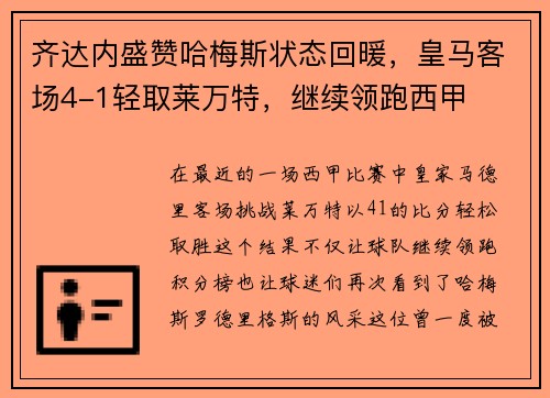 齐达内盛赞哈梅斯状态回暖，皇马客场4-1轻取莱万特，继续领跑西甲