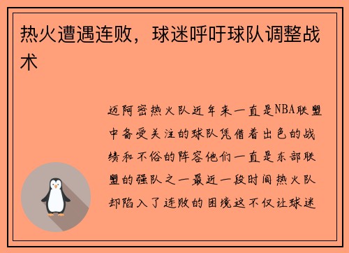 热火遭遇连败，球迷呼吁球队调整战术