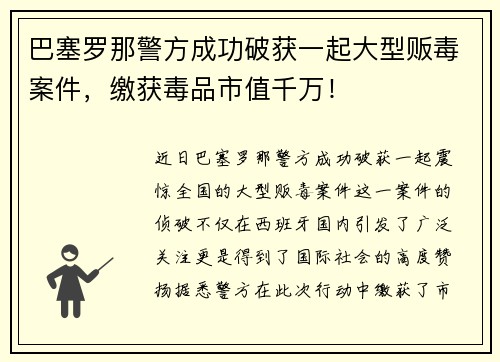 巴塞罗那警方成功破获一起大型贩毒案件，缴获毒品市值千万！