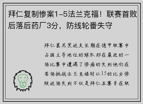 拜仁复制惨案1-5法兰克福！联赛首败后落后药厂3分，防线轮番失守