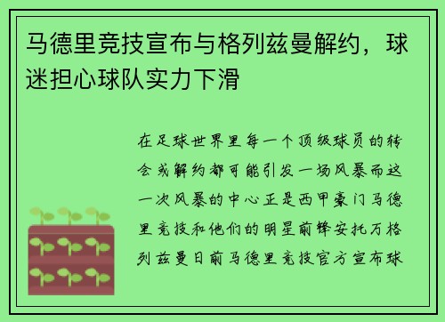 马德里竞技宣布与格列兹曼解约，球迷担心球队实力下滑