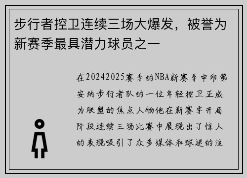 步行者控卫连续三场大爆发，被誉为新赛季最具潜力球员之一