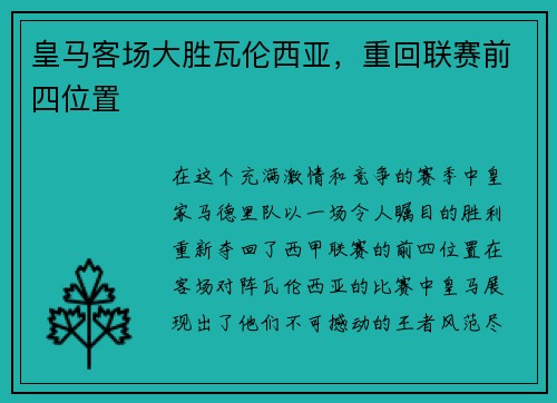 皇马客场大胜瓦伦西亚，重回联赛前四位置