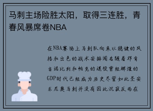 马刺主场险胜太阳，取得三连胜，青春风暴席卷NBA