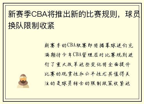 新赛季CBA将推出新的比赛规则，球员换队限制收紧