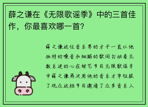 薛之谦在《无限歌谣季》中的三首佳作，你最喜欢哪一首？