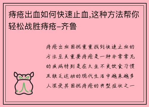 痔疮出血如何快速止血,这种方法帮你轻松战胜痔疮-齐鲁