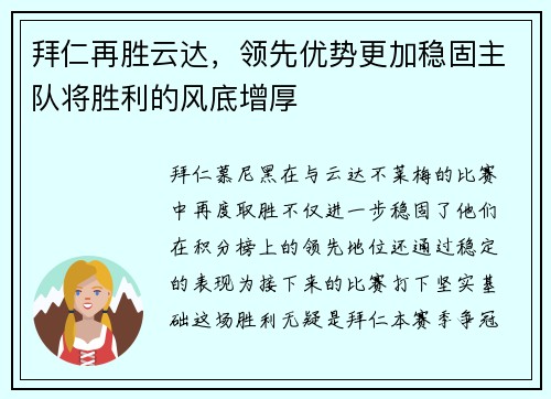 拜仁再胜云达，领先优势更加稳固主队将胜利的风底增厚