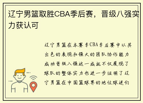 辽宁男篮取胜CBA季后赛，晋级八强实力获认可