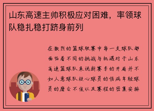 山东高速主帅积极应对困难，率领球队稳扎稳打跻身前列