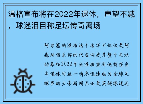 温格宣布将在2022年退休，声望不减，球迷泪目称足坛传奇离场