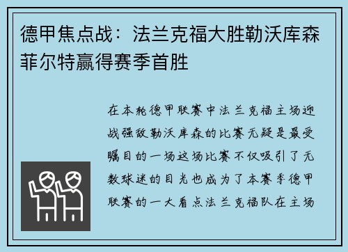 德甲焦点战：法兰克福大胜勒沃库森菲尔特赢得赛季首胜