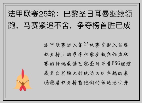 法甲联赛25轮：巴黎圣日耳曼继续领跑，马赛紧追不舍，争夺榜首胜已成焦点