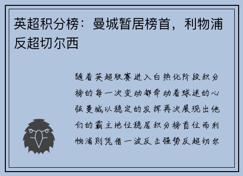 英超积分榜：曼城暂居榜首，利物浦反超切尔西