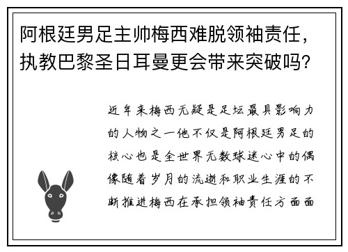 阿根廷男足主帅梅西难脱领袖责任，执教巴黎圣日耳曼更会带来突破吗？