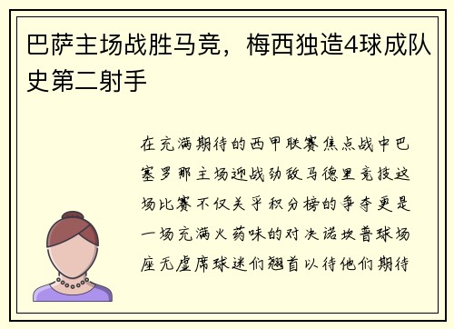 巴萨主场战胜马竞，梅西独造4球成队史第二射手