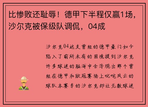 比惨败还耻辱！德甲下半程仅赢1场，沙尔克被保级队调侃，04成