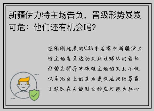 新疆伊力特主场告负，晋级形势岌岌可危：他们还有机会吗？