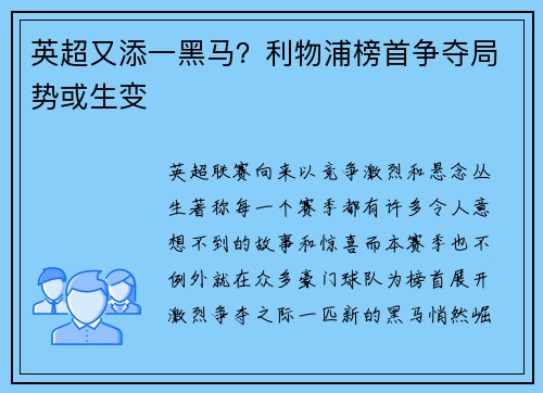 英超又添一黑马？利物浦榜首争夺局势或生变