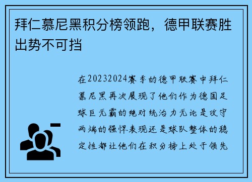 拜仁慕尼黑积分榜领跑，德甲联赛胜出势不可挡