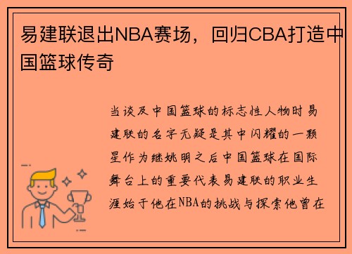 易建联退出NBA赛场，回归CBA打造中国篮球传奇