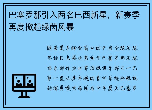 巴塞罗那引入两名巴西新星，新赛季再度掀起绿茵风暴