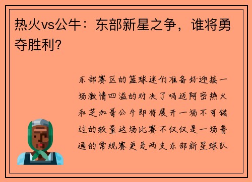 热火vs公牛：东部新星之争，谁将勇夺胜利？