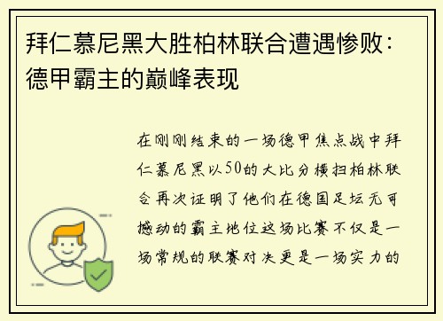 拜仁慕尼黑大胜柏林联合遭遇惨败：德甲霸主的巅峰表现