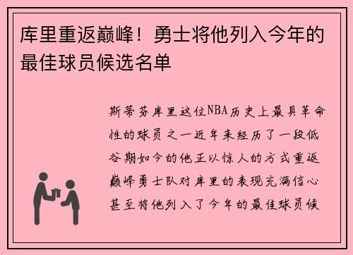 库里重返巅峰！勇士将他列入今年的最佳球员候选名单