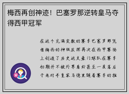 梅西再创神迹！巴塞罗那逆转皇马夺得西甲冠军