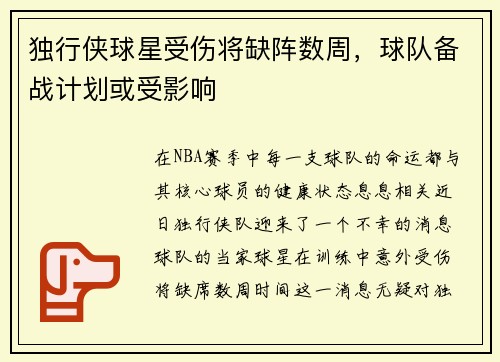 独行侠球星受伤将缺阵数周，球队备战计划或受影响