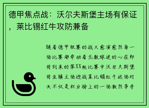 德甲焦点战：沃尔夫斯堡主场有保证，莱比锡红牛攻防兼备