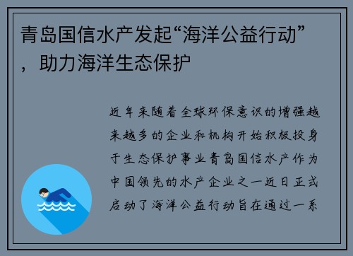 青岛国信水产发起“海洋公益行动”，助力海洋生态保护