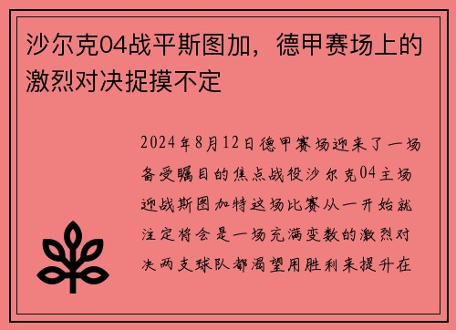 沙尔克04战平斯图加，德甲赛场上的激烈对决捉摸不定