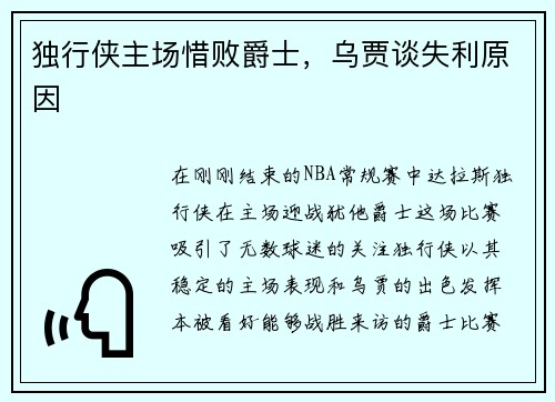 独行侠主场惜败爵士，乌贾谈失利原因