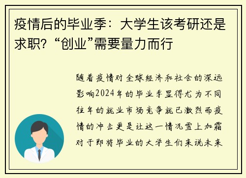 疫情后的毕业季：大学生该考研还是求职？“创业”需要量力而行