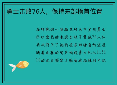 勇士击败76人，保持东部榜首位置