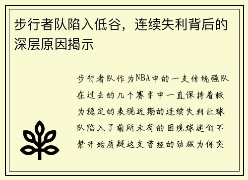 步行者队陷入低谷，连续失利背后的深层原因揭示