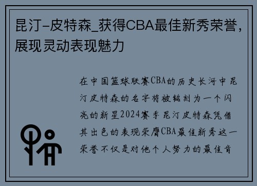 昆汀-皮特森_获得CBA最佳新秀荣誉，展现灵动表现魅力