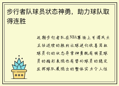 步行者队球员状态神勇，助力球队取得连胜