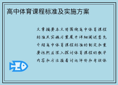 高中体育课程标准及实施方案