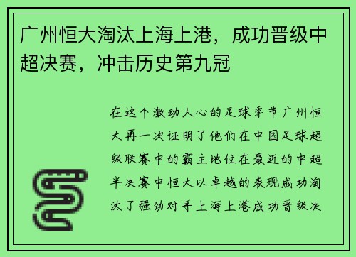 广州恒大淘汰上海上港，成功晋级中超决赛，冲击历史第九冠