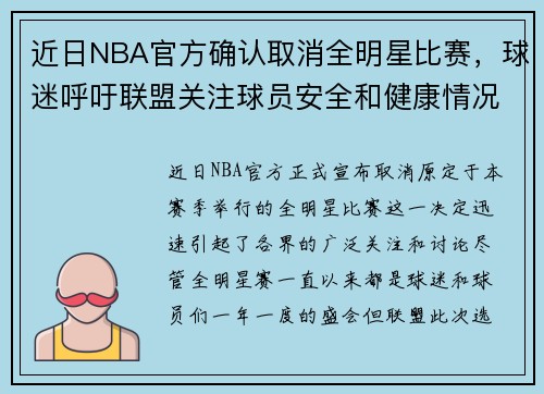 近日NBA官方确认取消全明星比赛，球迷呼吁联盟关注球员安全和健康情况