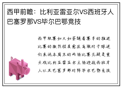 西甲前瞻：比利亚雷亚尔VS西班牙人巴塞罗那VS毕尔巴鄂竞技