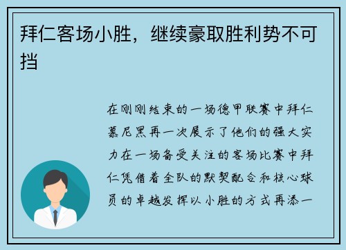 拜仁客场小胜，继续豪取胜利势不可挡