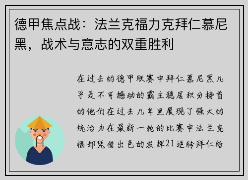 德甲焦点战：法兰克福力克拜仁慕尼黑，战术与意志的双重胜利