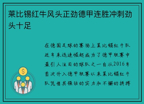 莱比锡红牛风头正劲德甲连胜冲刺劲头十足