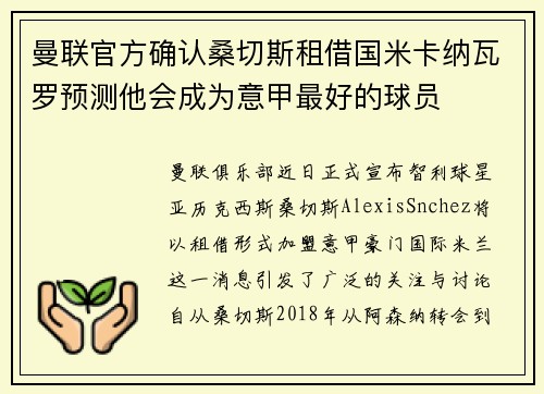 曼联官方确认桑切斯租借国米卡纳瓦罗预测他会成为意甲最好的球员