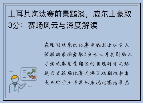 土耳其淘汰赛前景黯淡，威尔士豪取3分：赛场风云与深度解读