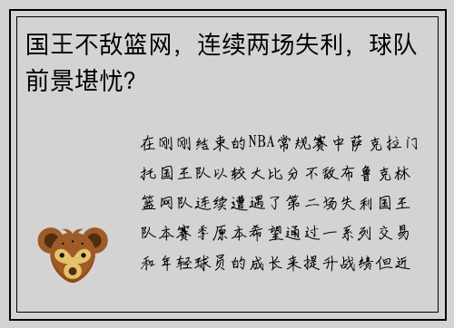 国王不敌篮网，连续两场失利，球队前景堪忧？